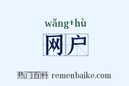 网户是什么意思的图片
